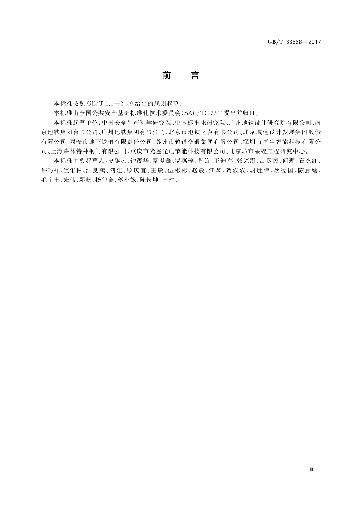 GB/T 33668-2017 地铁安全疏散规范