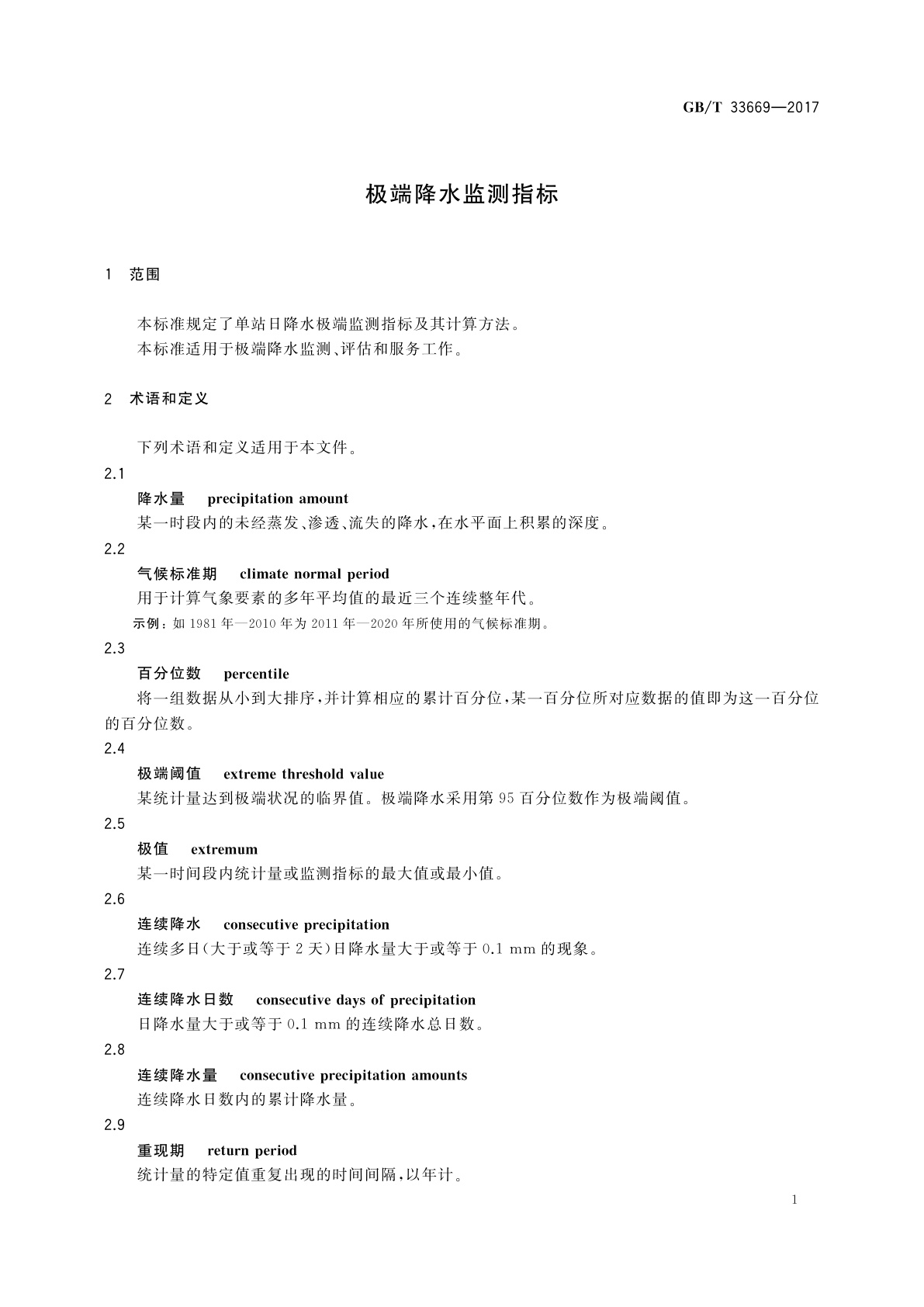 GB/T 33669-2017 极端降水监测指标