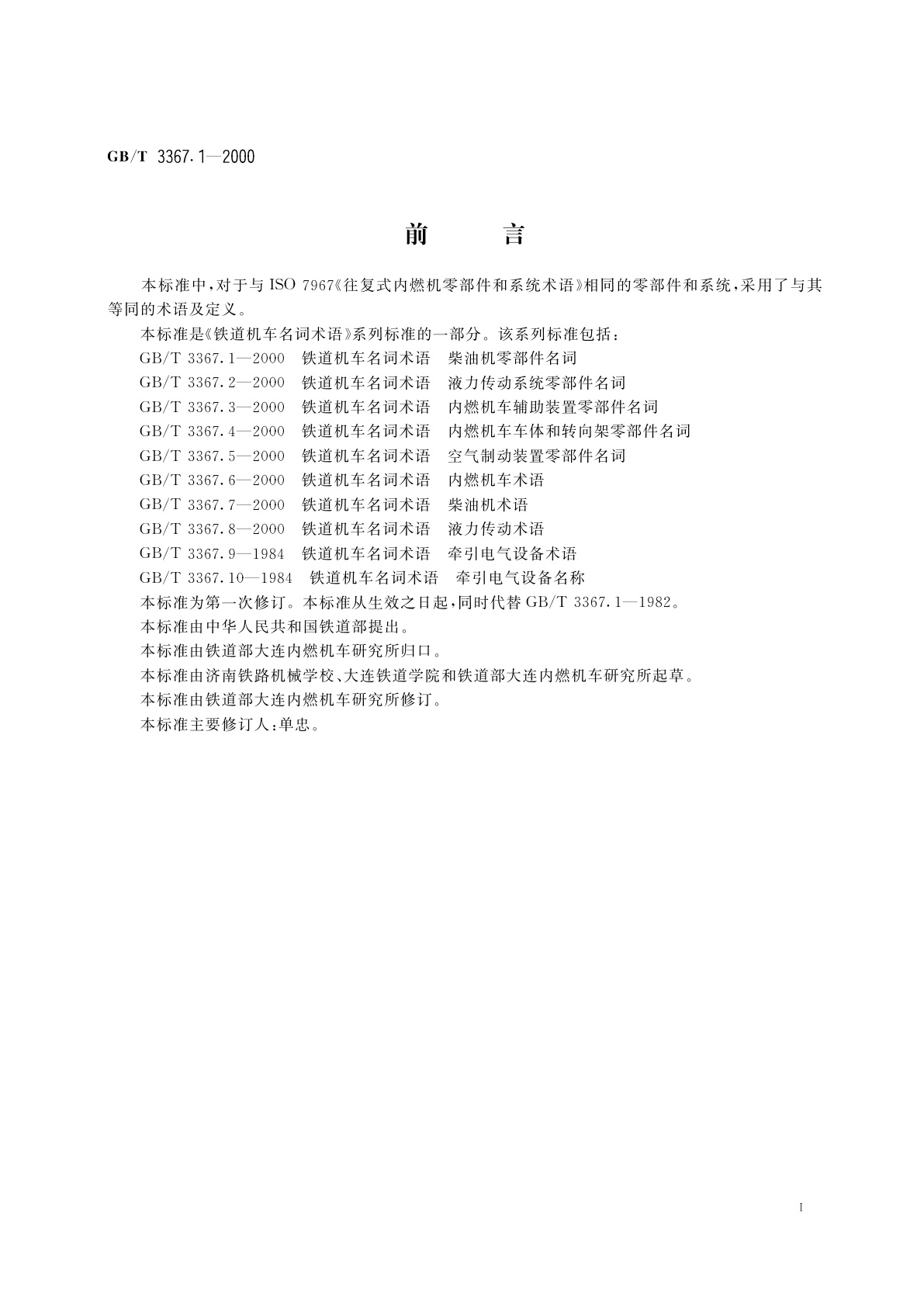 GB/T 3367.1-2000 铁道机车名词术语　柴油机零部件名词