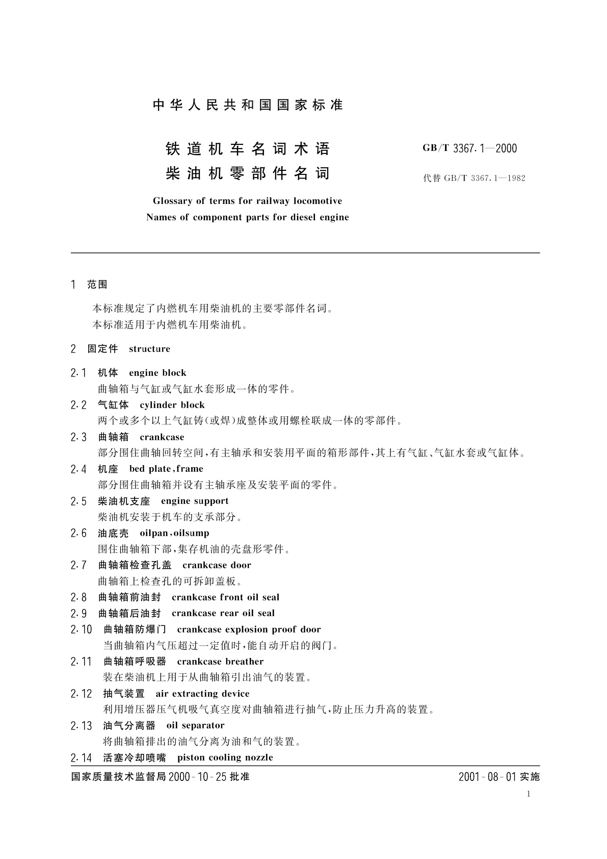 GB/T 3367.1-2000 铁道机车名词术语　柴油机零部件名词