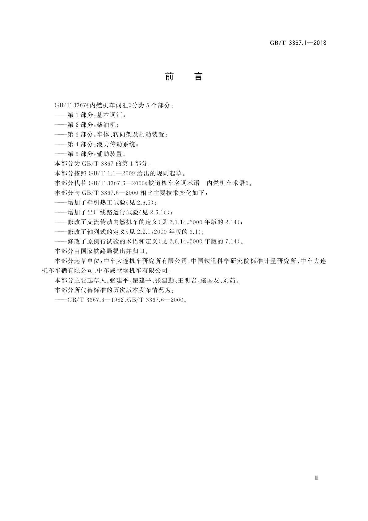 GB/T 3367.1-2018 内燃机车词汇　第1部分：基本词汇