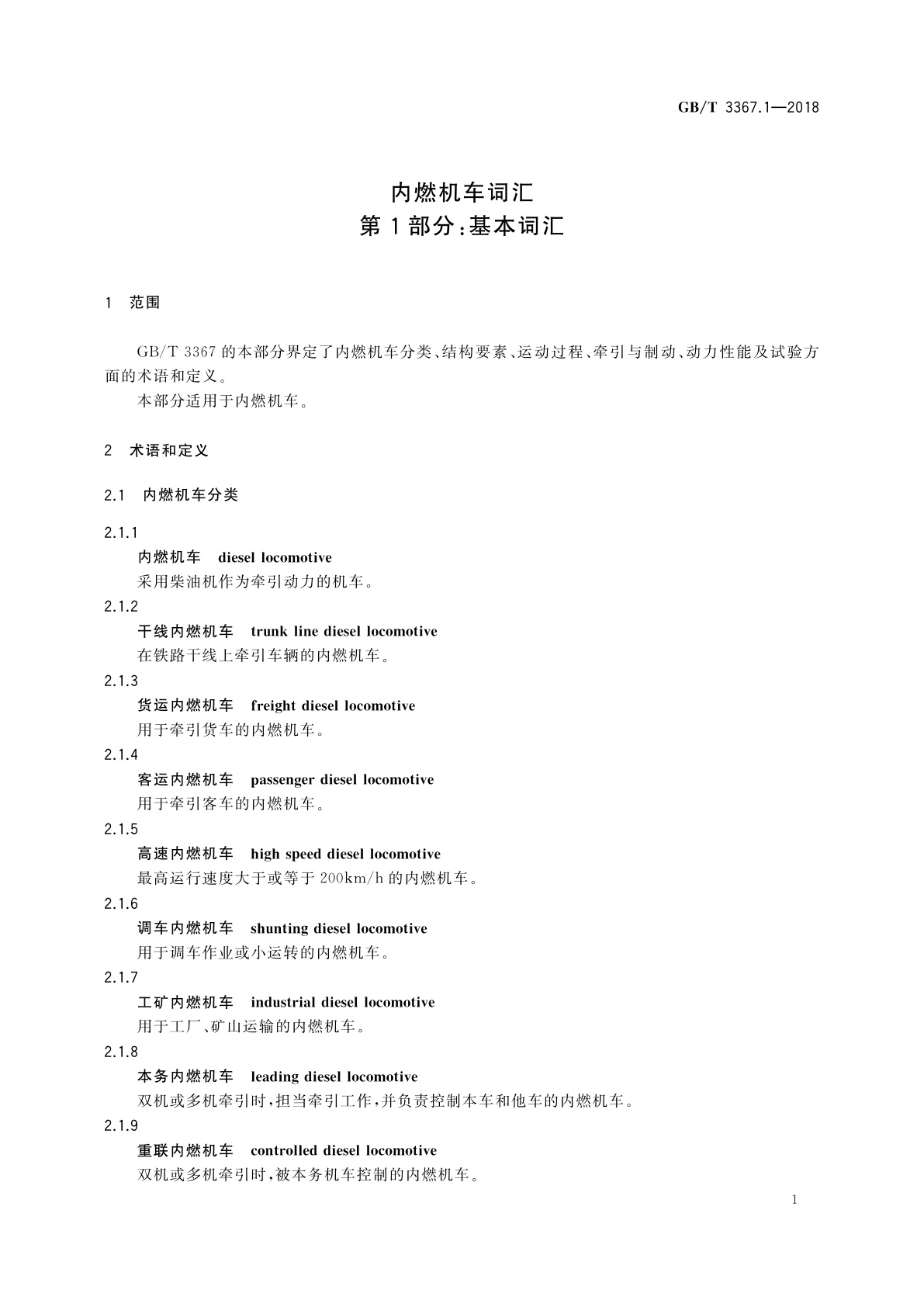 GB/T 3367.1-2018 内燃机车词汇　第1部分：基本词汇