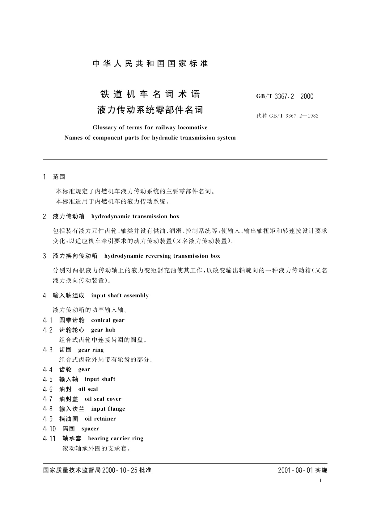 GB/T 3367.2-2000 铁道机车名词术语　液力传动系统零部件名词