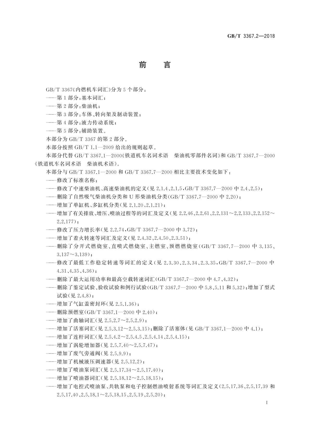 GB/T 3367.2-2018 内燃机车词汇　第2部分：柴油机