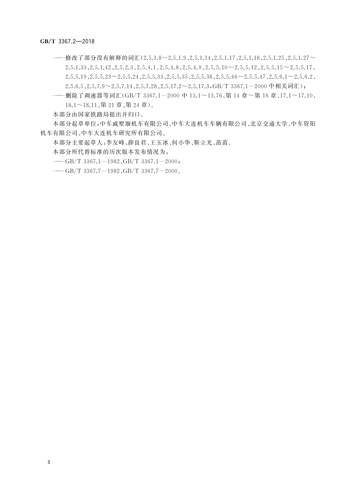 GB/T 3367.2-2018 内燃机车词汇　第2部分：柴油机