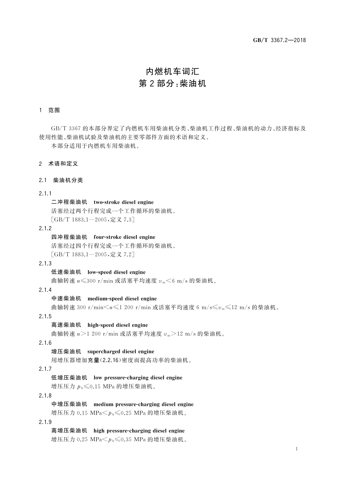 GB/T 3367.2-2018 内燃机车词汇　第2部分：柴油机