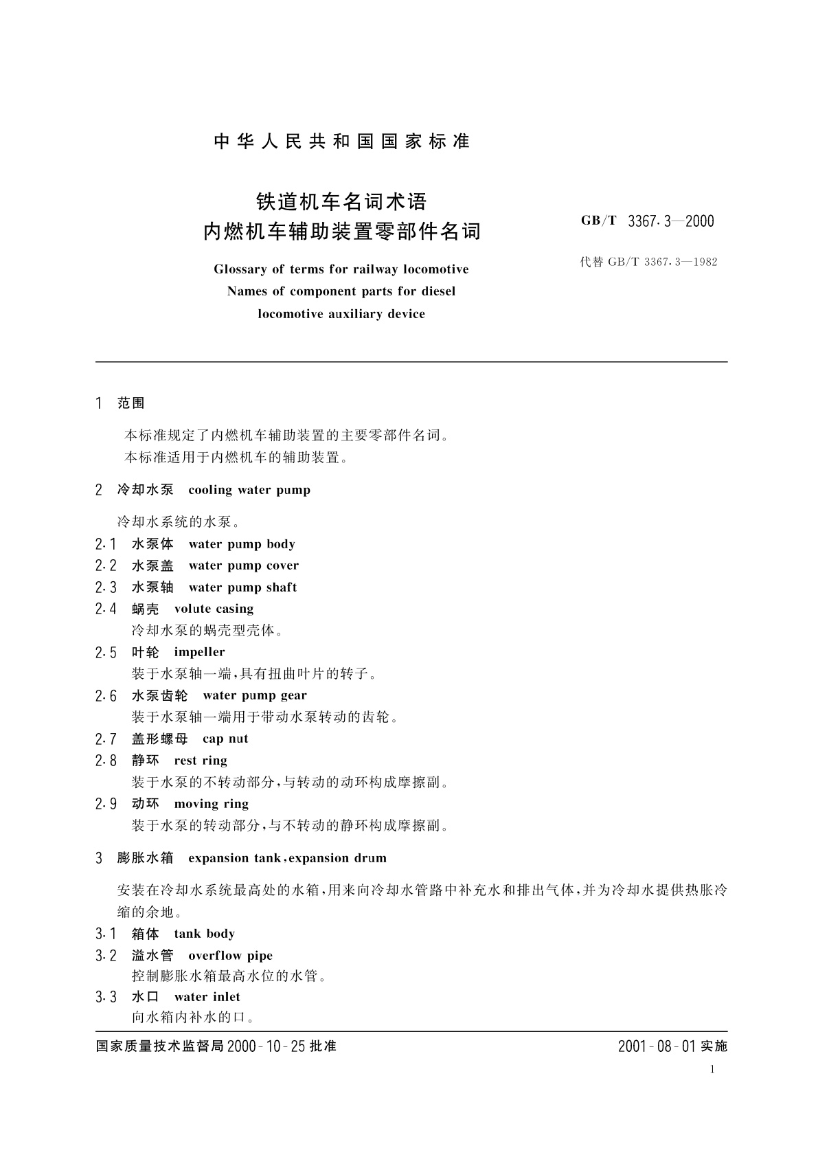 GB/T 3367.3-2000 铁道机车名词术语　内燃机车辅助装置零部件名词