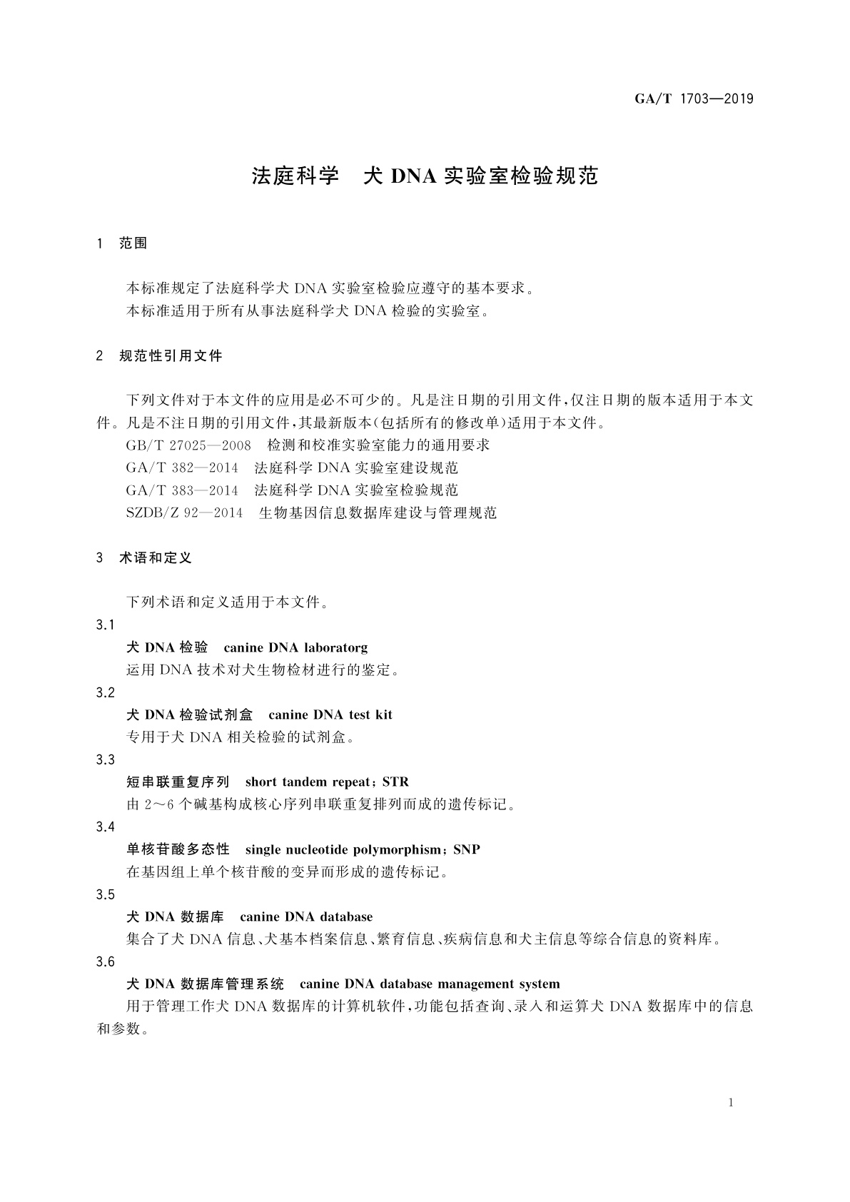GA/T 1703-2019 法庭科学　犬DNA实验室检验规范