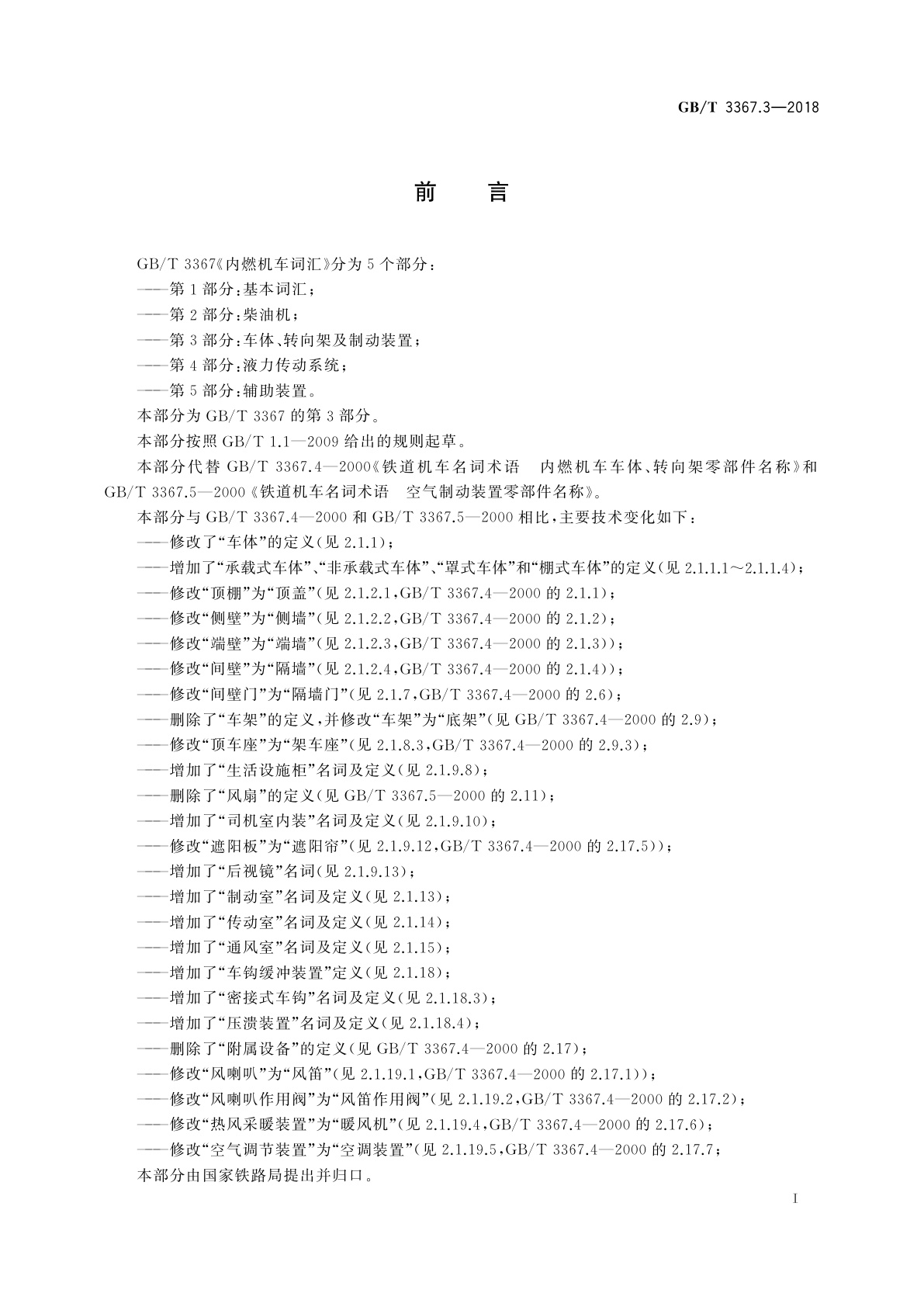 GB/T 3367.3-2018 内燃机车词汇　第3部分：车体、转向架及制动装置