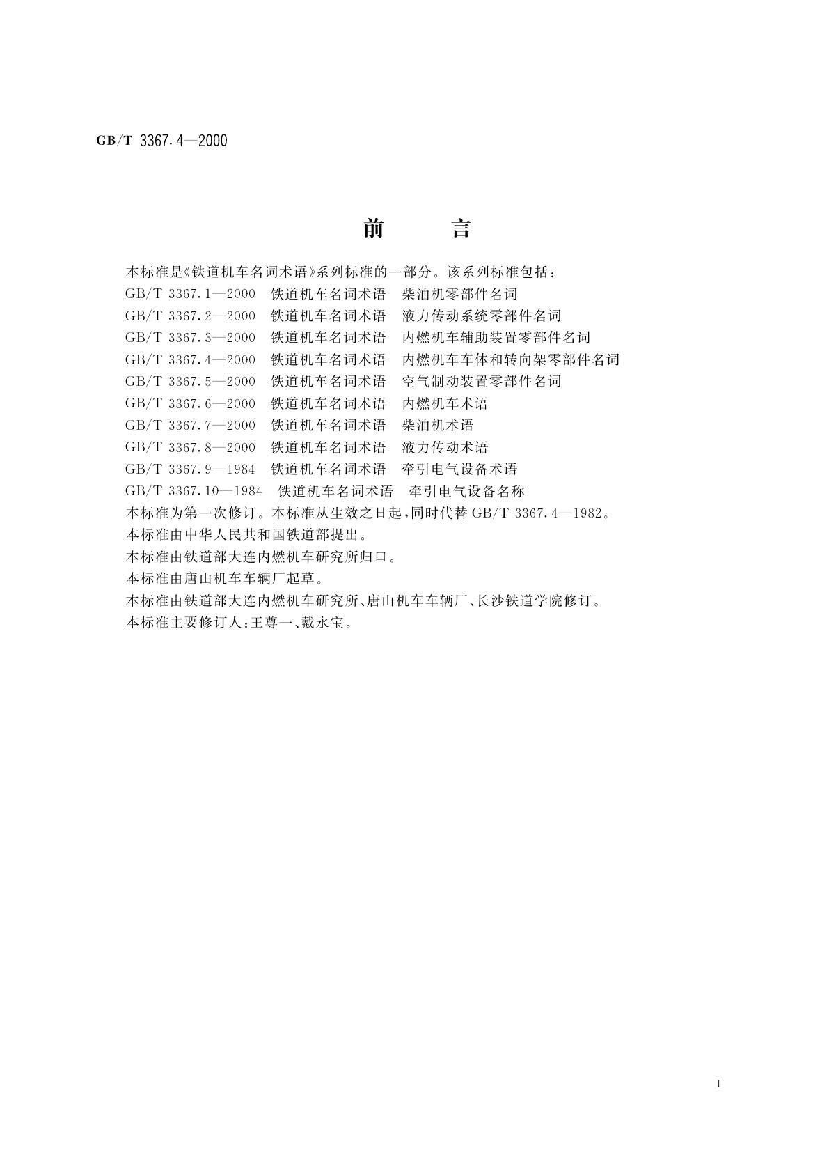 GB/T 3367.4-2000 铁道机车名词术语　内燃机车车体和转向架零部件名词