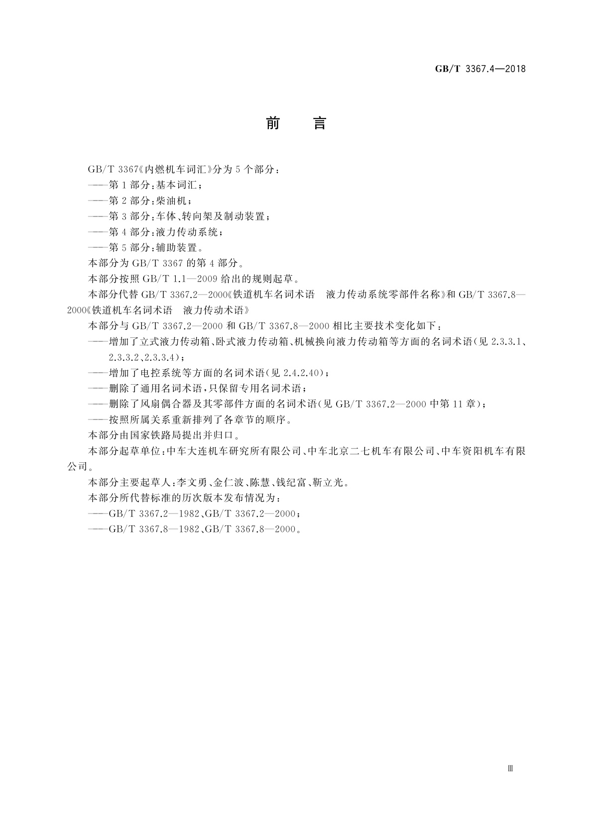 GB/T 3367.4-2018 内燃机车词汇　第4部分：液力传动系统