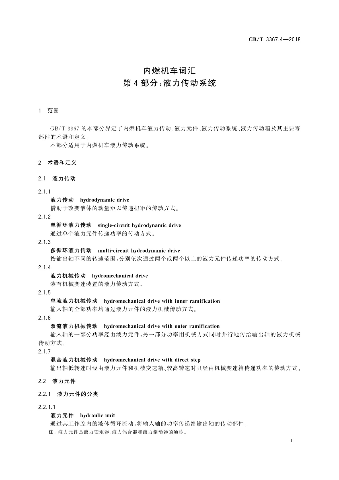 GB/T 3367.4-2018 内燃机车词汇　第4部分：液力传动系统