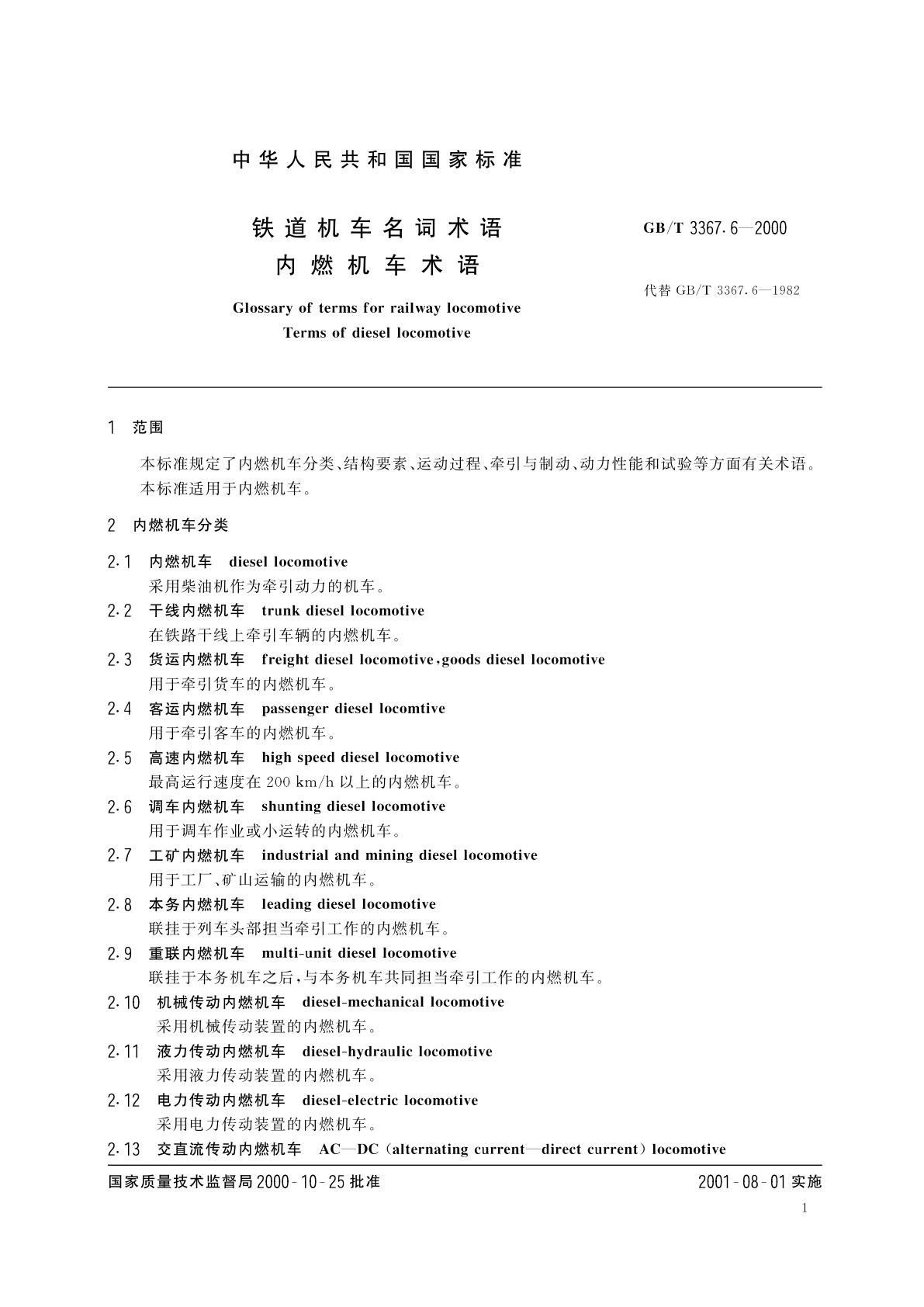 GB/T 3367.6-2000 铁道机车名词术语　内燃机车术语
