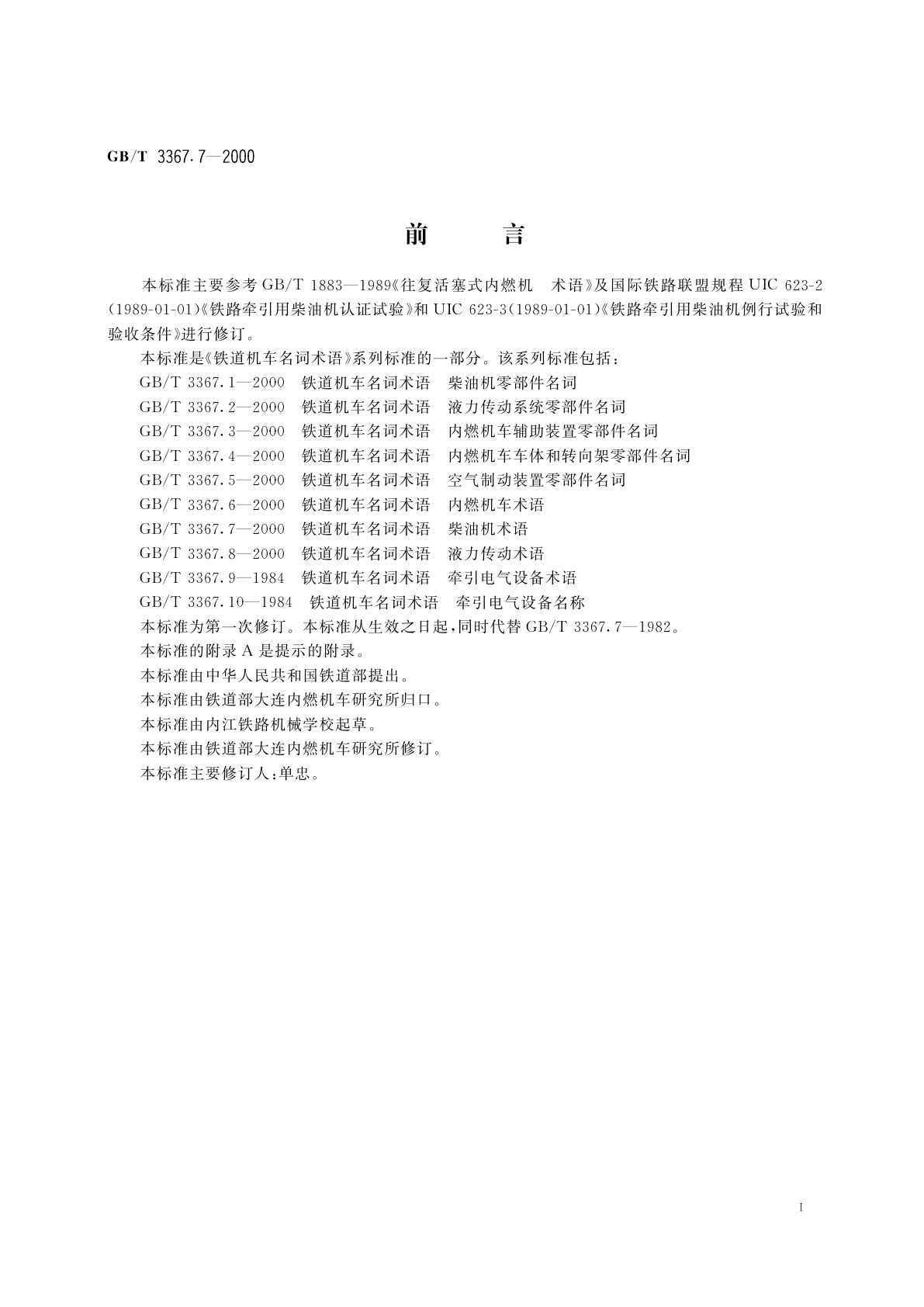 GB/T 3367.7-2000 铁道机车名词术语　柴油机术语