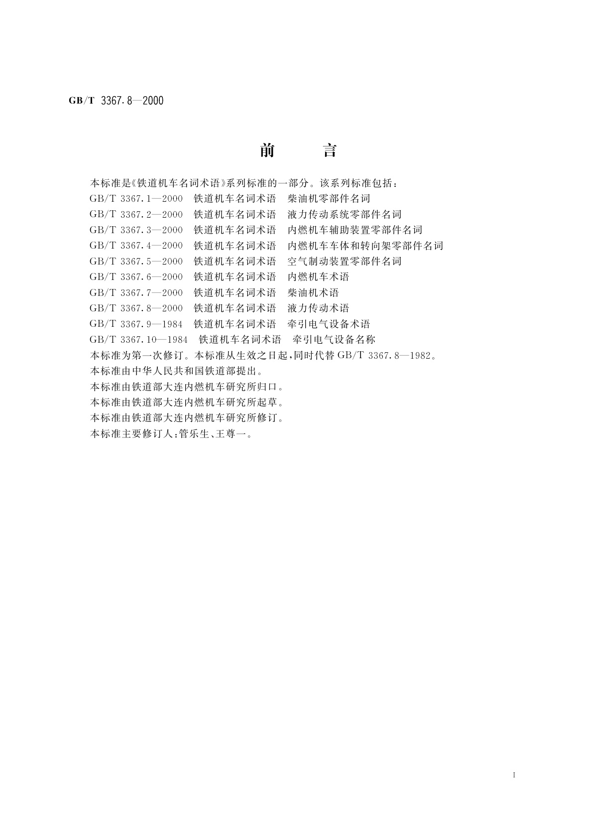 GB/T 3367.8-2000 铁道机车名词术语　液力传动术语