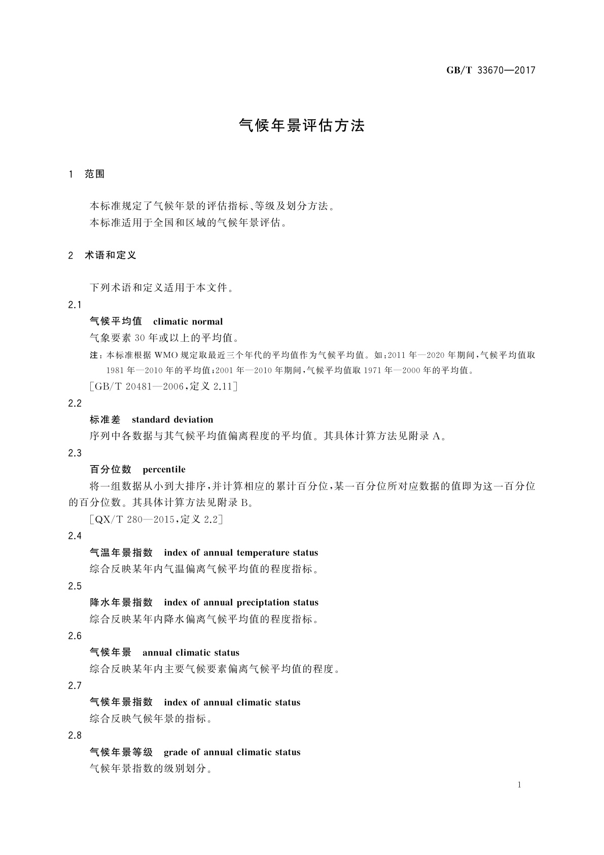 GB/T 33670-2017 气候年景评估方法