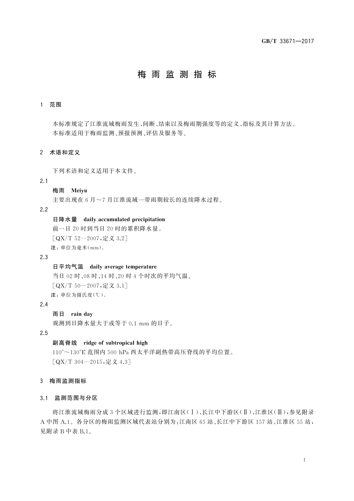 GB/T 33671-2017 梅雨监测指标