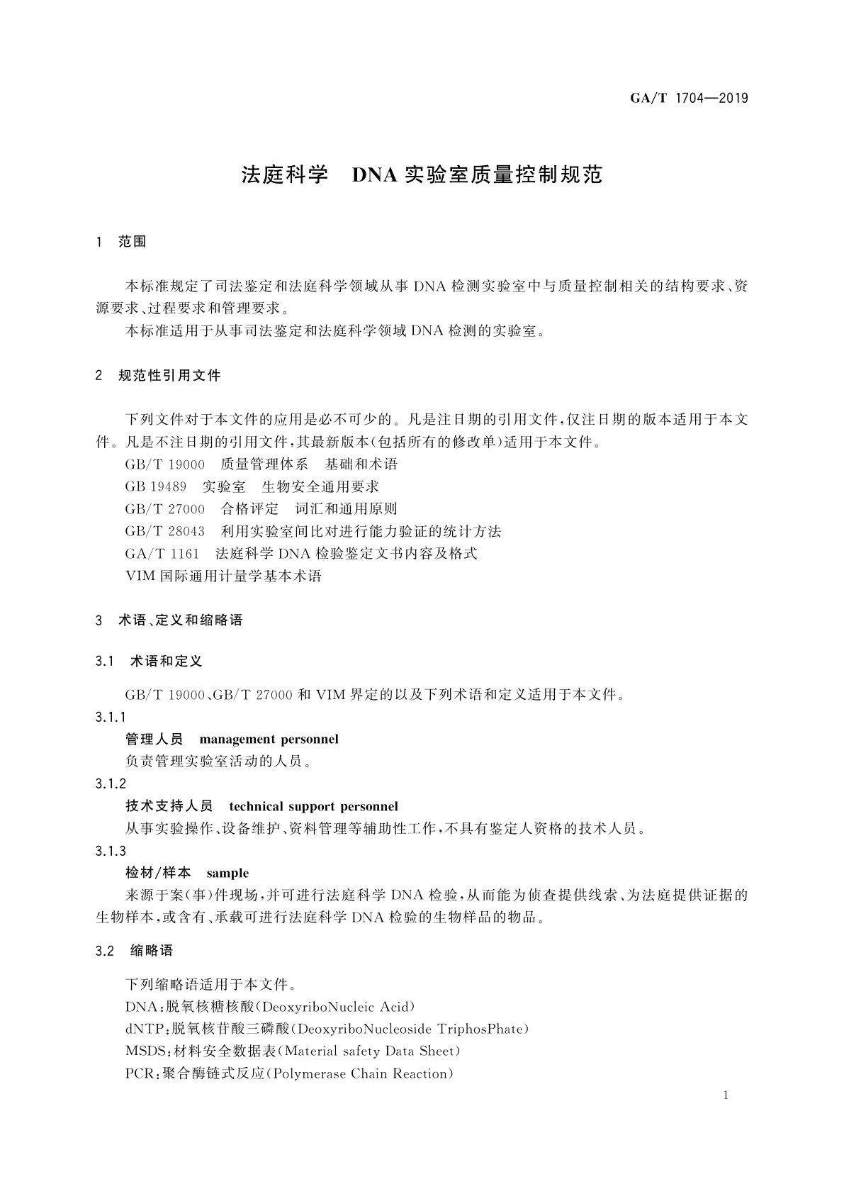 GA/T 1704-2019 法庭科学　DNA实验室质量控制规范