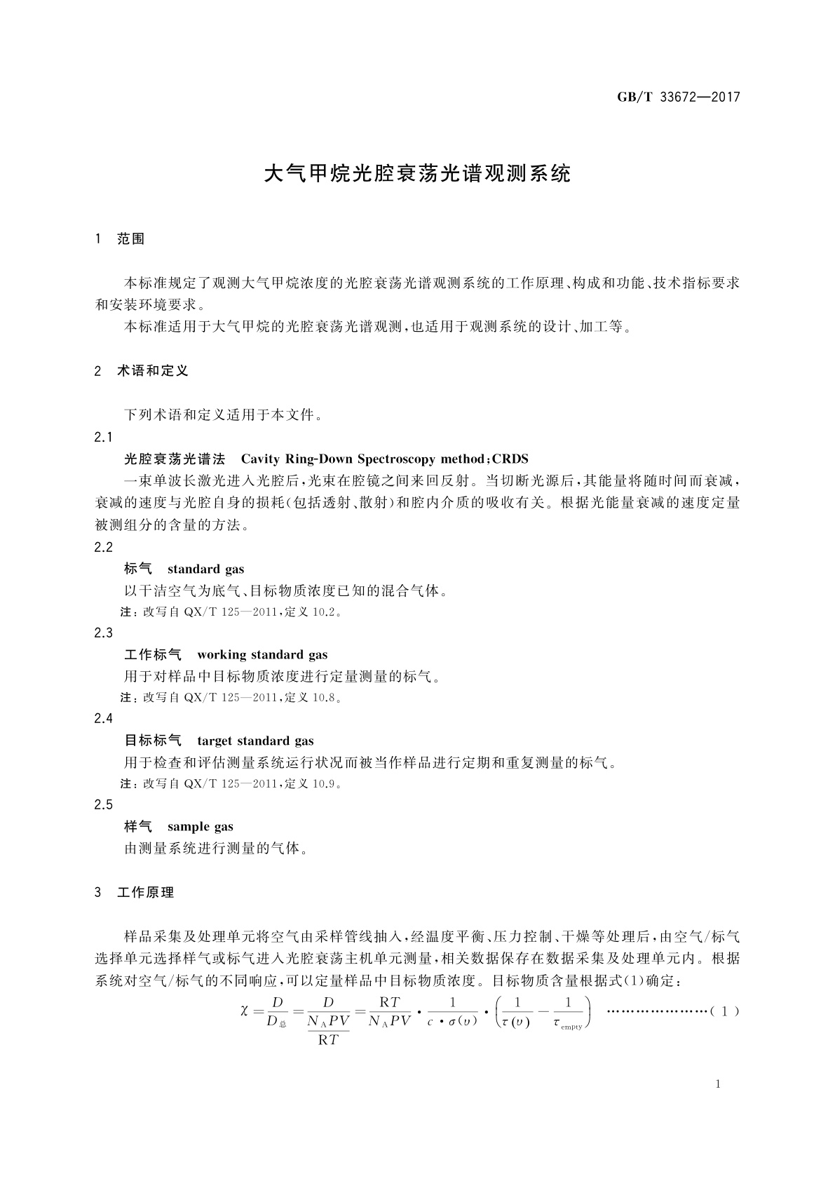 GB/T 33672-2017 大气甲烷光腔衰荡光谱观测系统