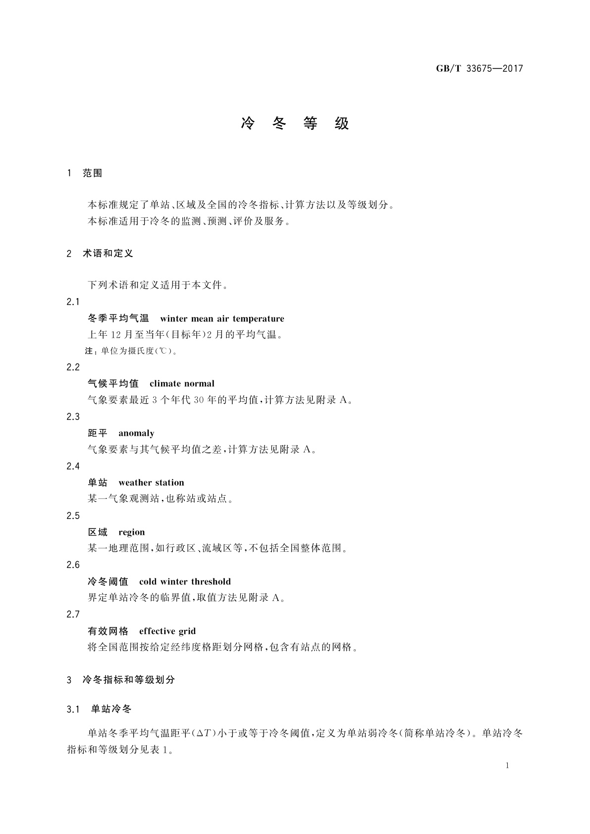 GB/T 33675-2017 冷冬等级