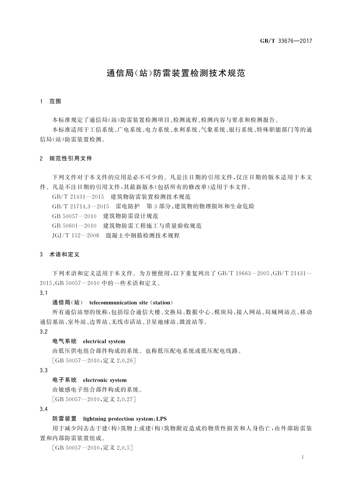 GB/T 33676-2017 通信局(站)防雷装置检测技术规范