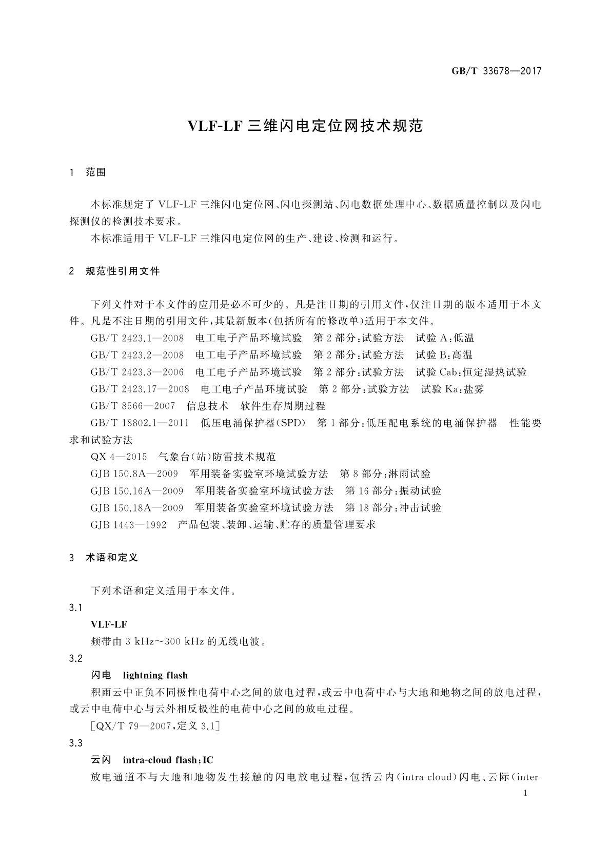 GB/T 33678-2017 VLF-LF三维闪电定位网技术规范