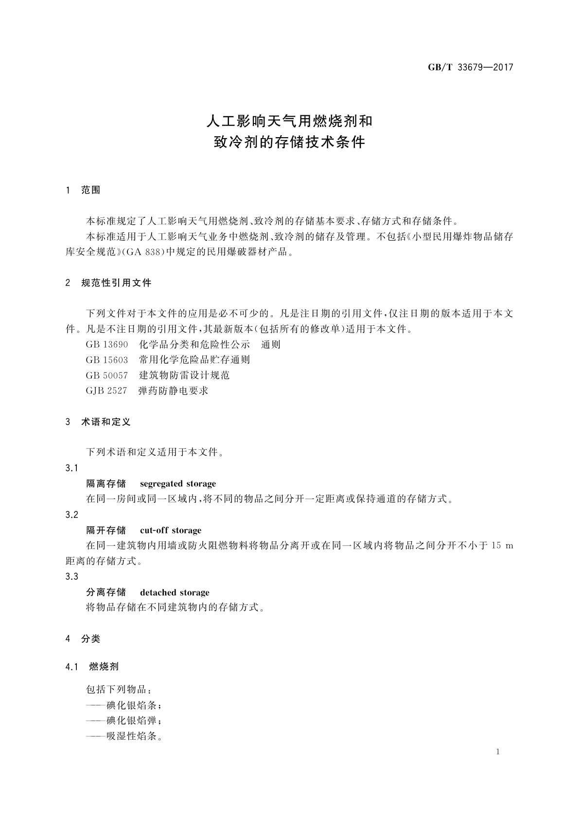 GB/T 33679-2017 人工影响天气用燃烧剂和致冷剂的存储技术条件