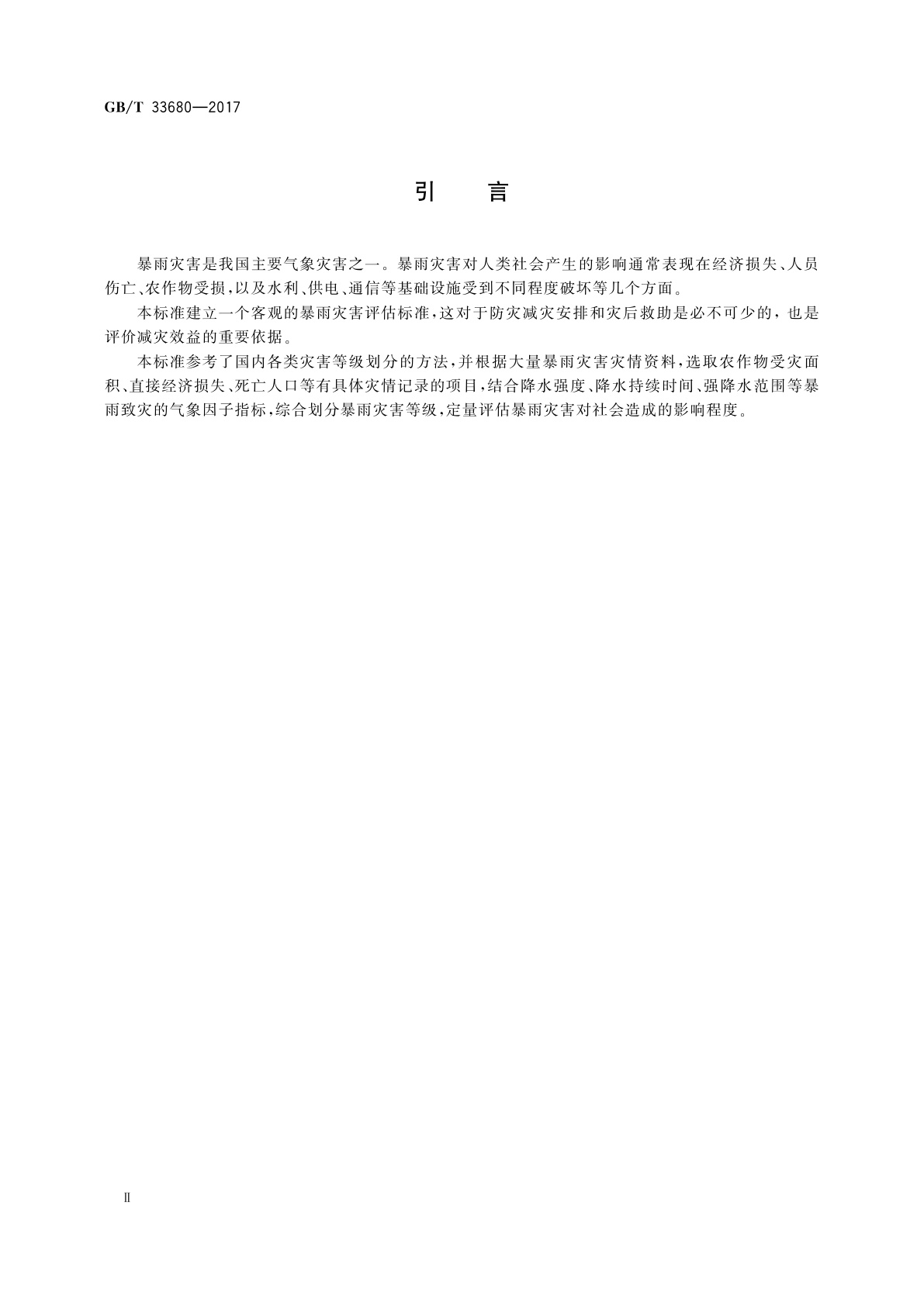 GB/T 33680-2017 暴雨灾害等级