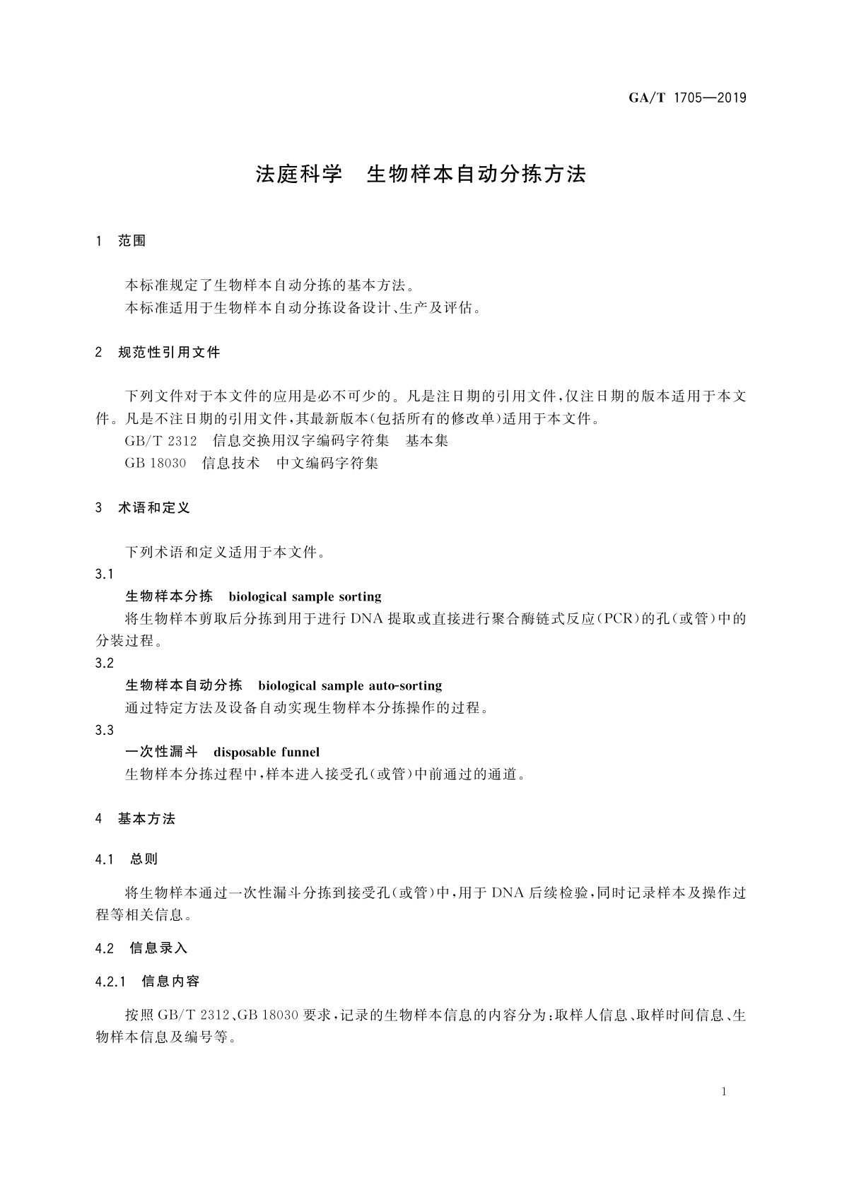 GA/T 1705-2019 法庭科学　生物样本自动分拣方法