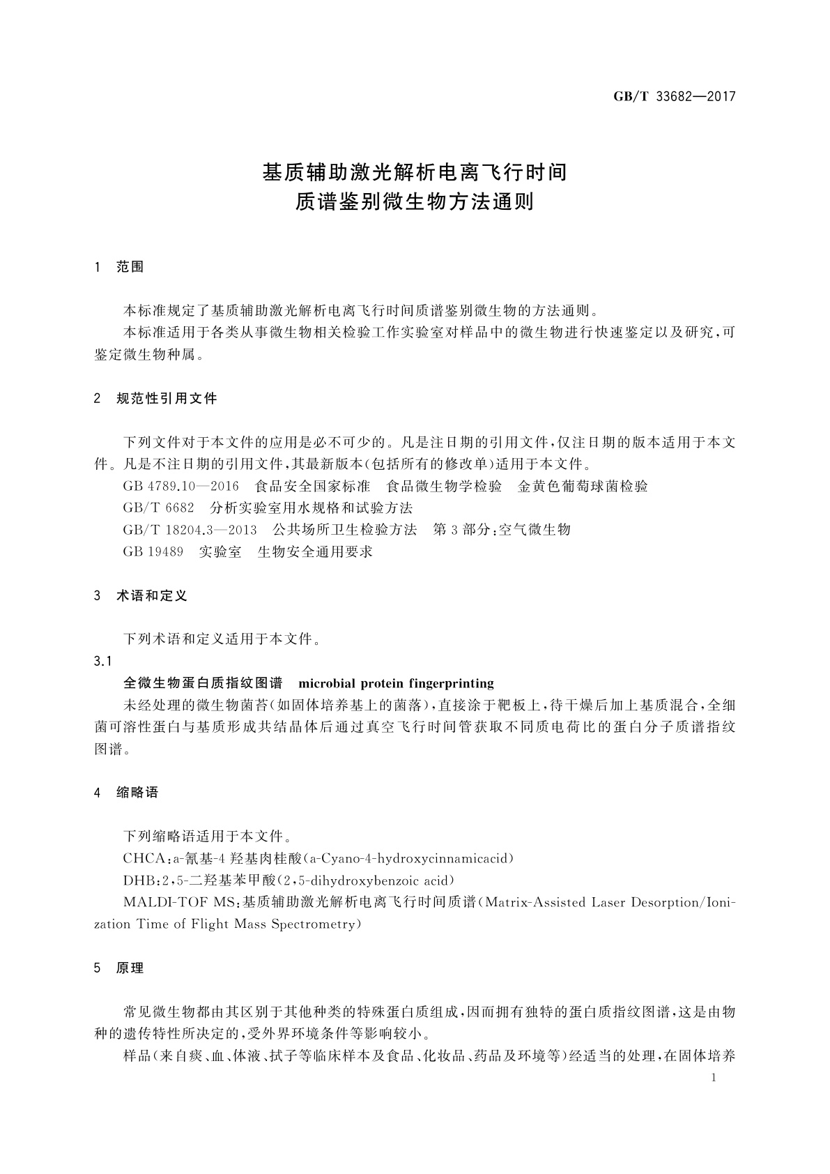 GB/T 33682-2017 基质辅助激光解析电离飞行时间质谱鉴别微生物方法通则