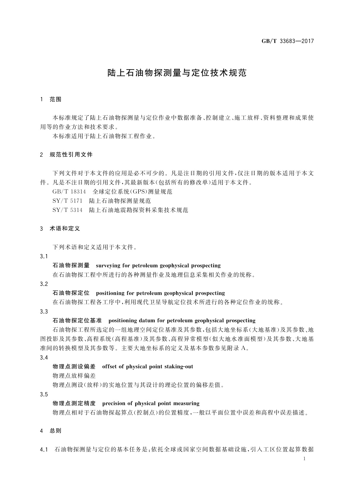 GB/T 33683-2017 陆上石油物探测量与定位技术规范
