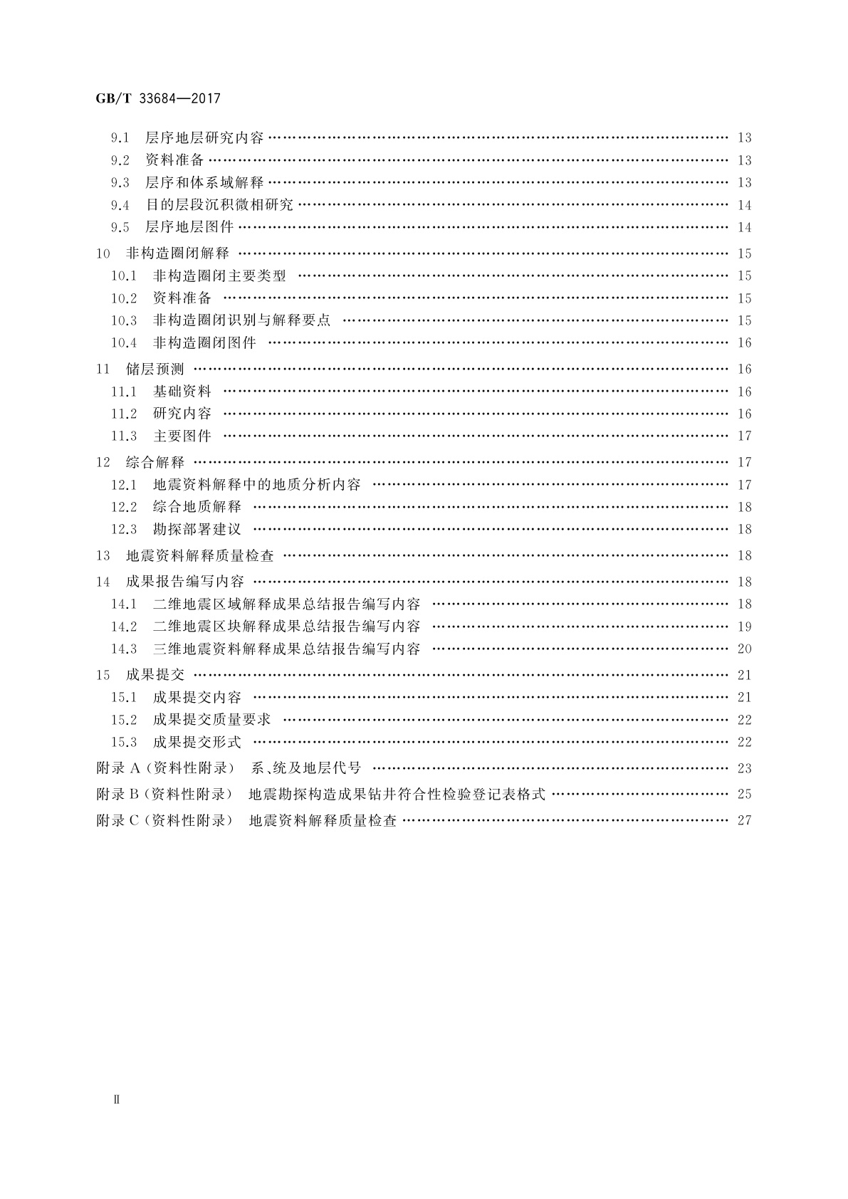 GB/T 33684-2017 地震勘探资料解释技术规程
