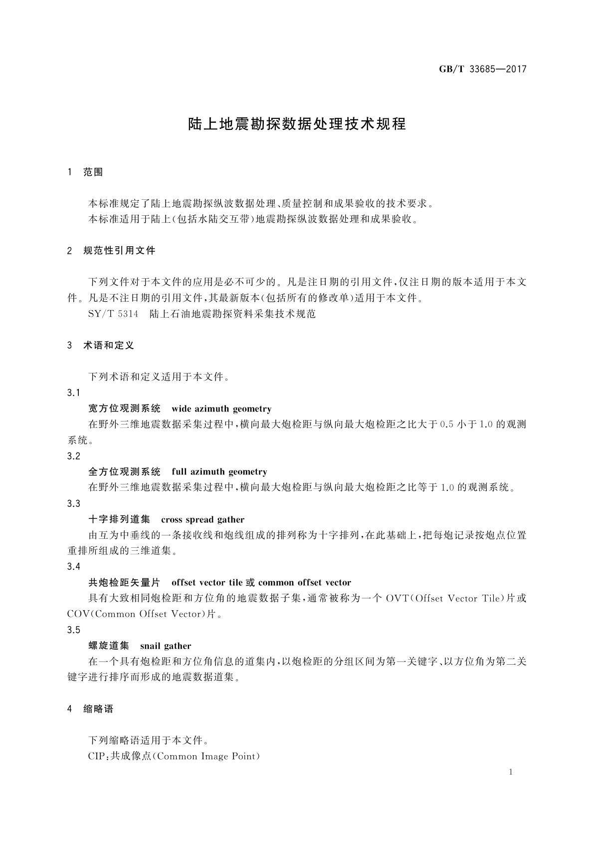 GB/T 33685-2017 陆上地震勘探数据处理技术规程