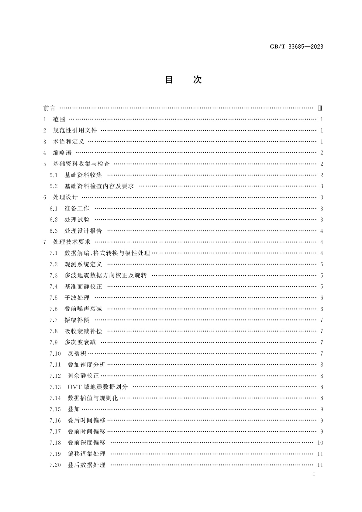 GB/T 33685-2023 地震勘探数据处理技术规程