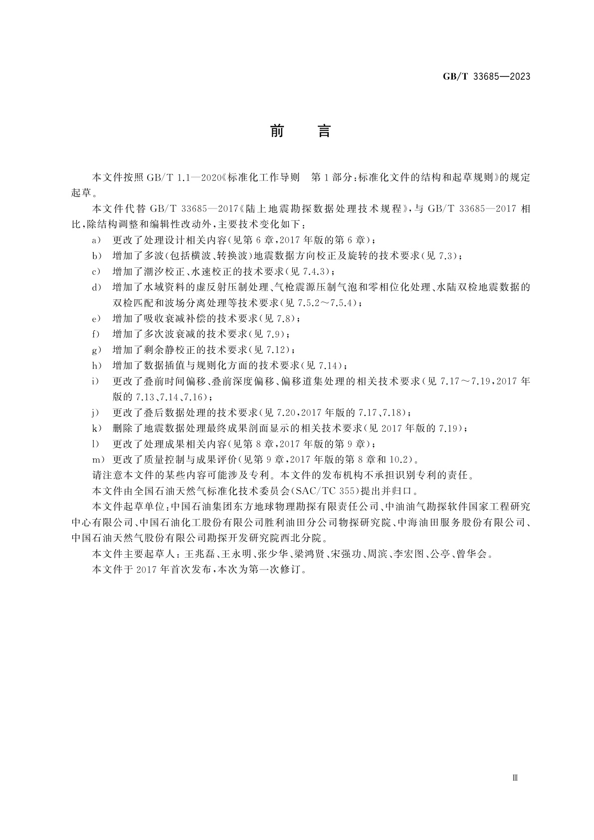 GB/T 33685-2023 地震勘探数据处理技术规程