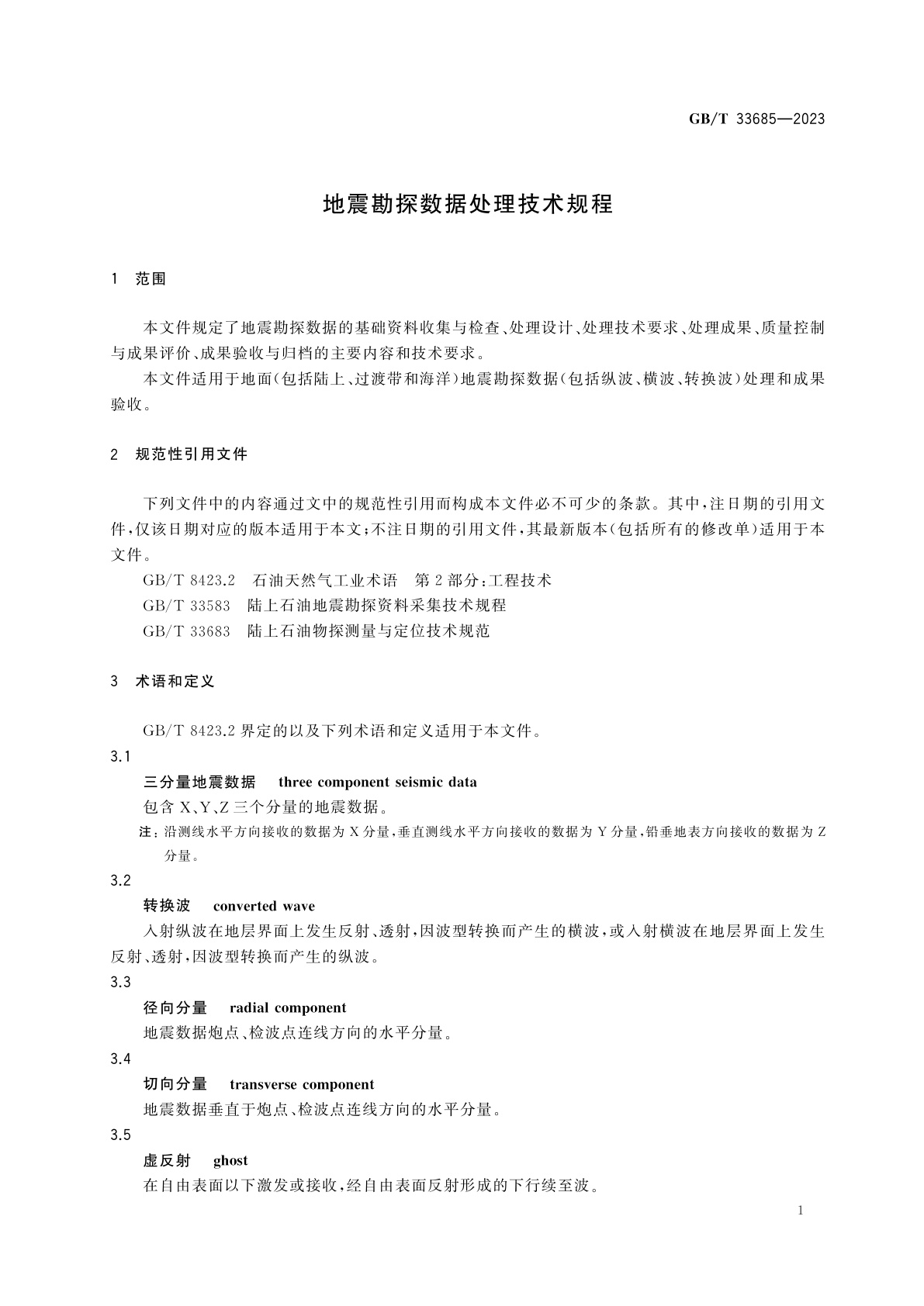 GB/T 33685-2023 地震勘探数据处理技术规程