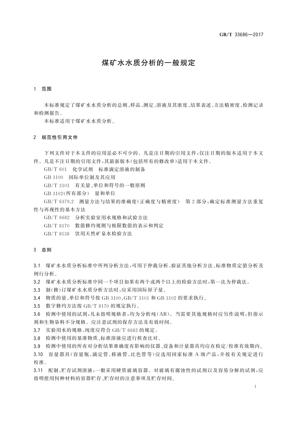 GB/T 33686-2017 煤矿水水质分析的一般规定
