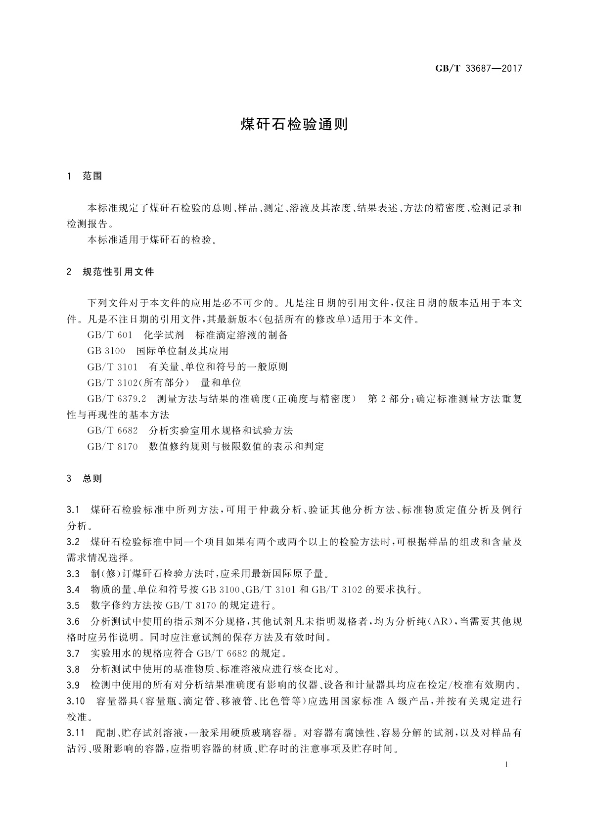 GB/T 33687-2017 煤矸石检验通则