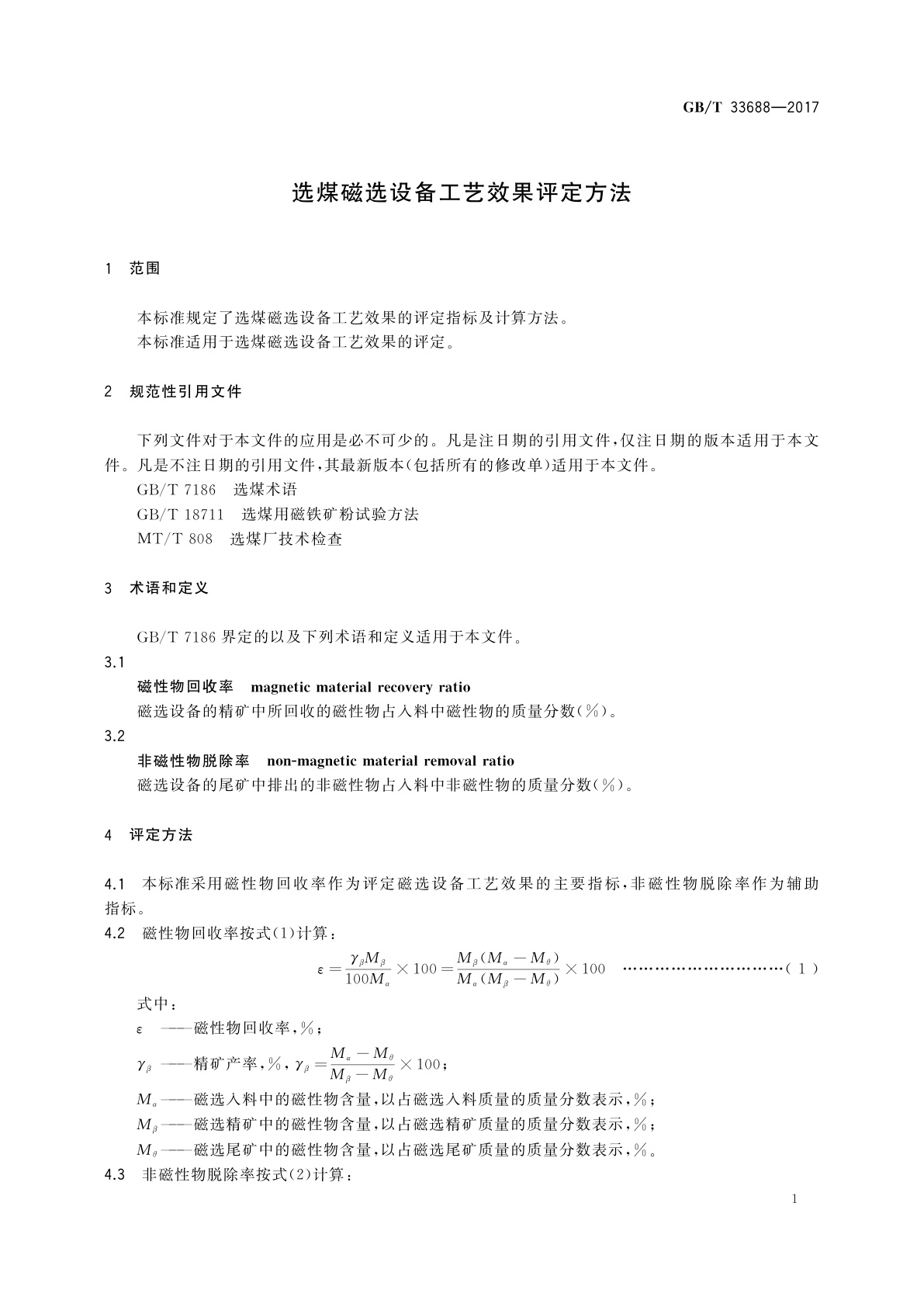 GB/T 33688-2017 选煤磁选设备工艺效果评定方法