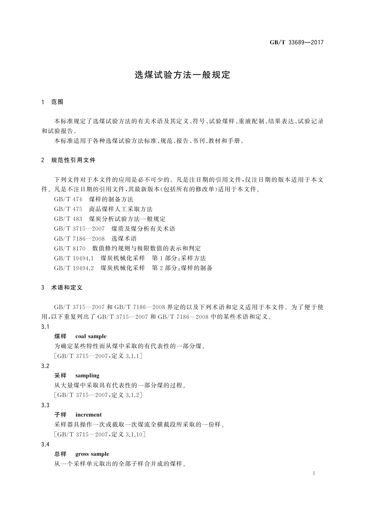 GB/T 33689-2017 选煤试验方法一般规定