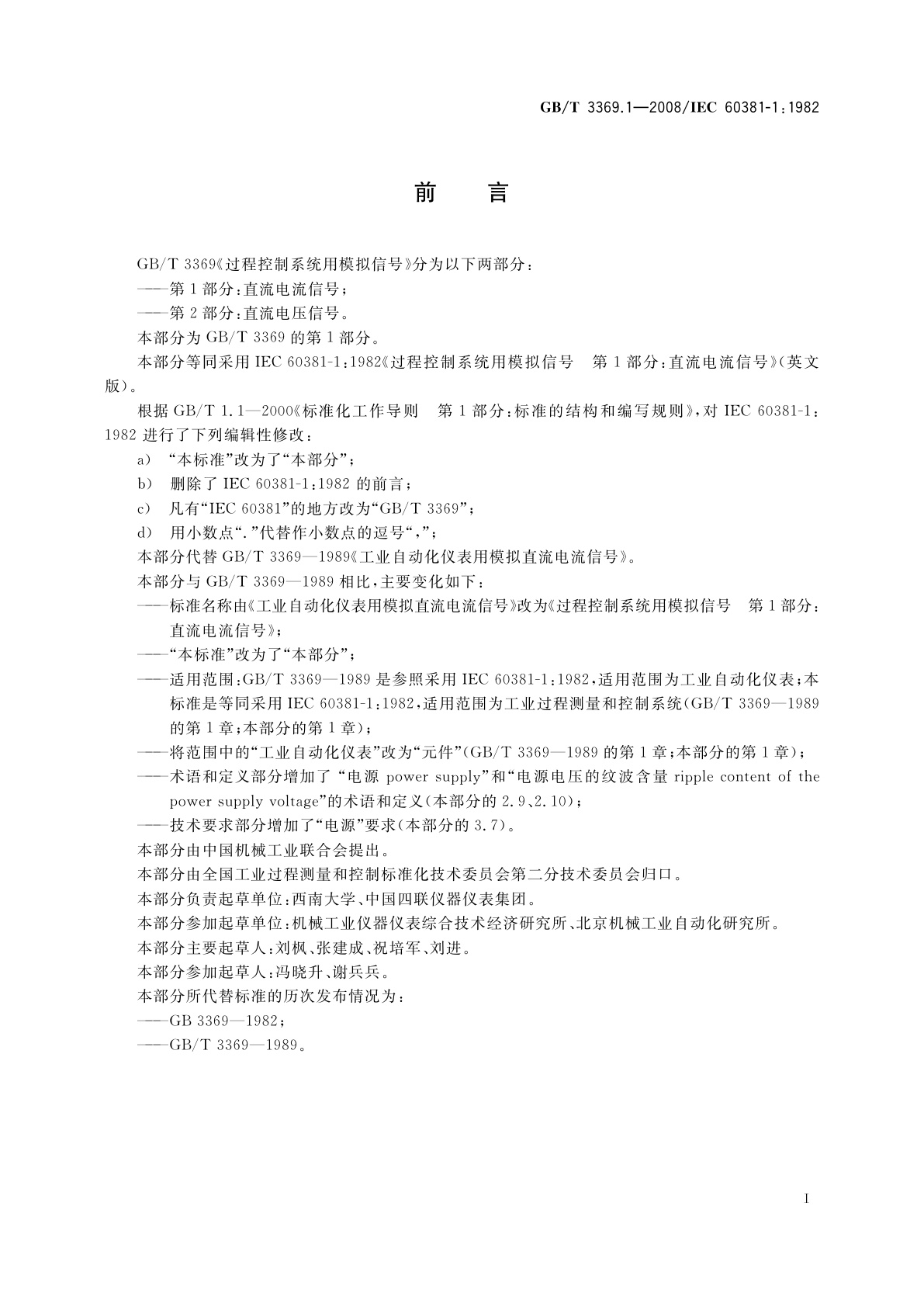 GB/T 3369.1-2008 过程控制系统用模拟信号　第1部分：直流电流信号