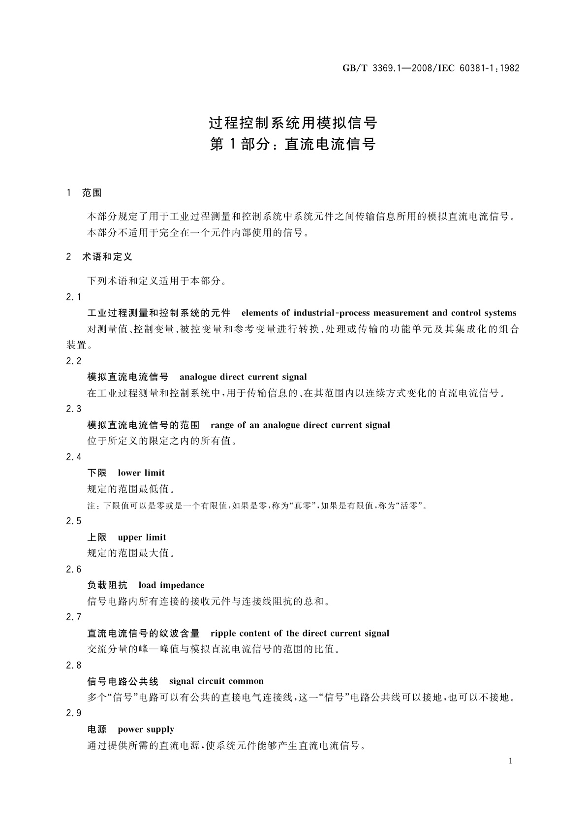 GB/T 3369.1-2008 过程控制系统用模拟信号　第1部分：直流电流信号