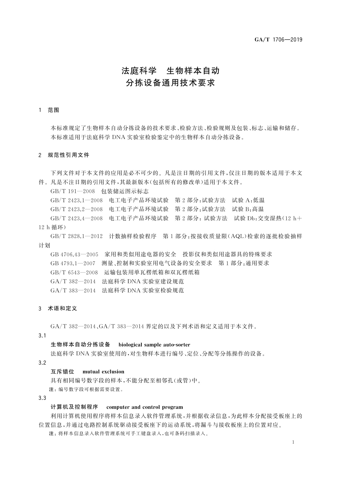GA/T 1706-2019 法庭科学　生物样本自动分拣设备通用技术要求