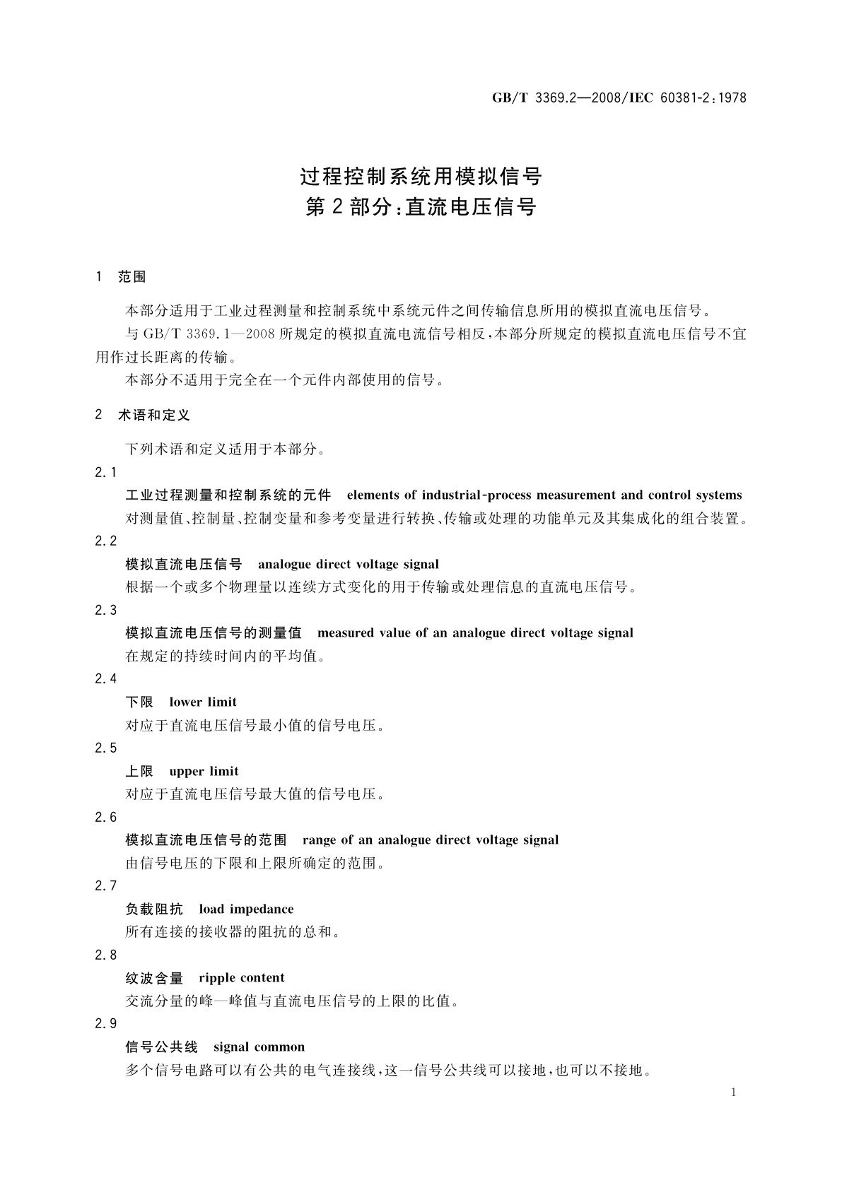 GB/T 3369.2-2008 过程控制系统用模拟信号　第2部分：直流电压信号
