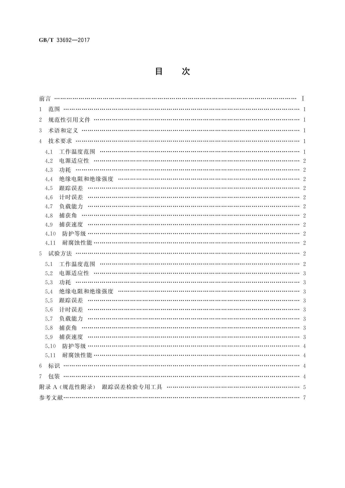 GB/T 33692-2017 直接辐射测量用全自动太阳跟踪器