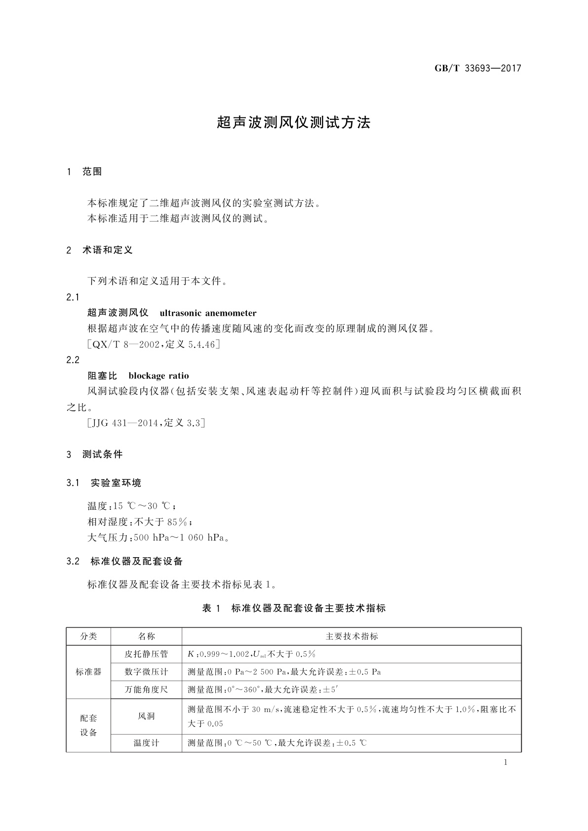 GB/T 33693-2017 超声波测风仪测试方法