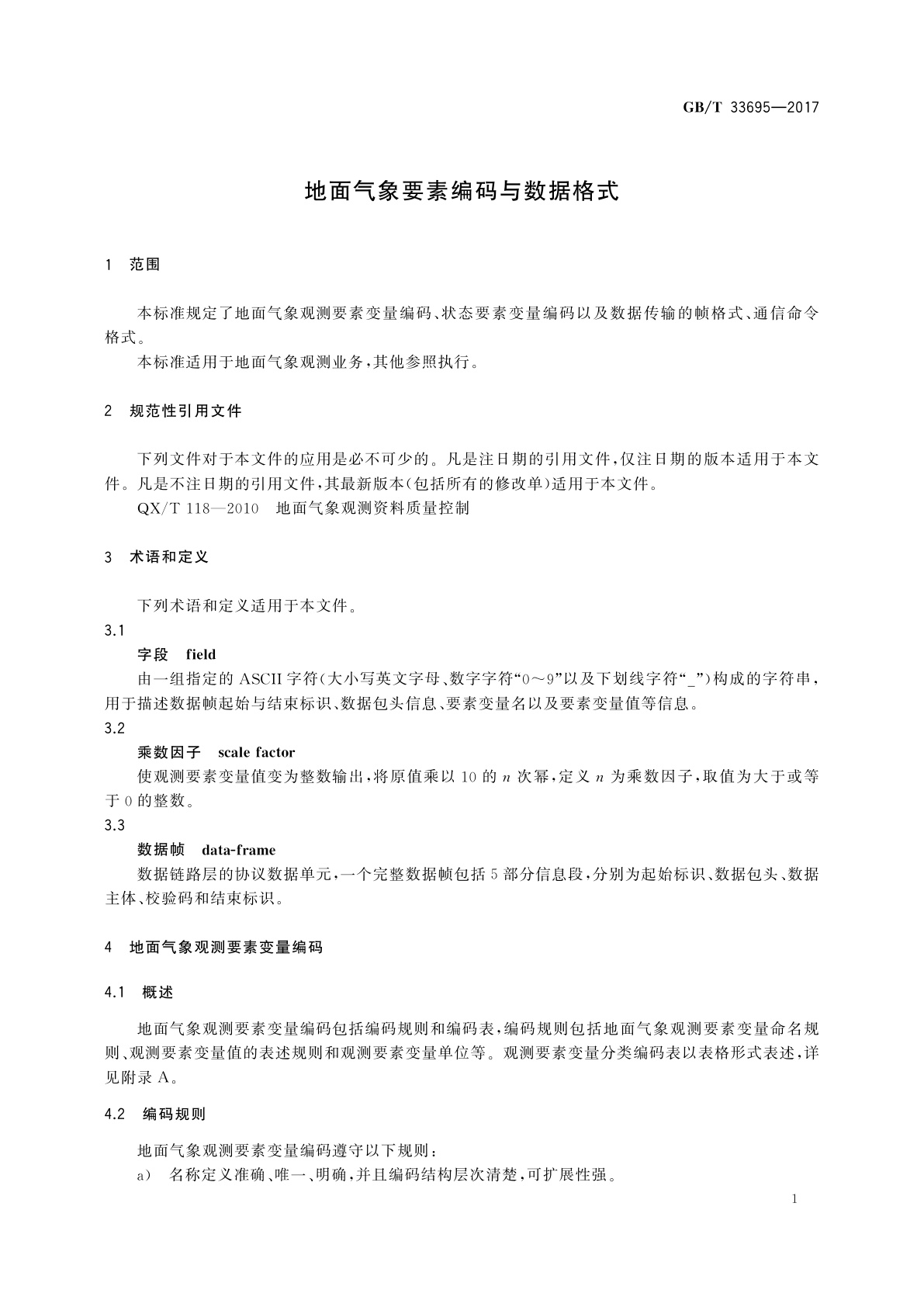 GB/T 33695-2017 地面气象要素编码与数据格式