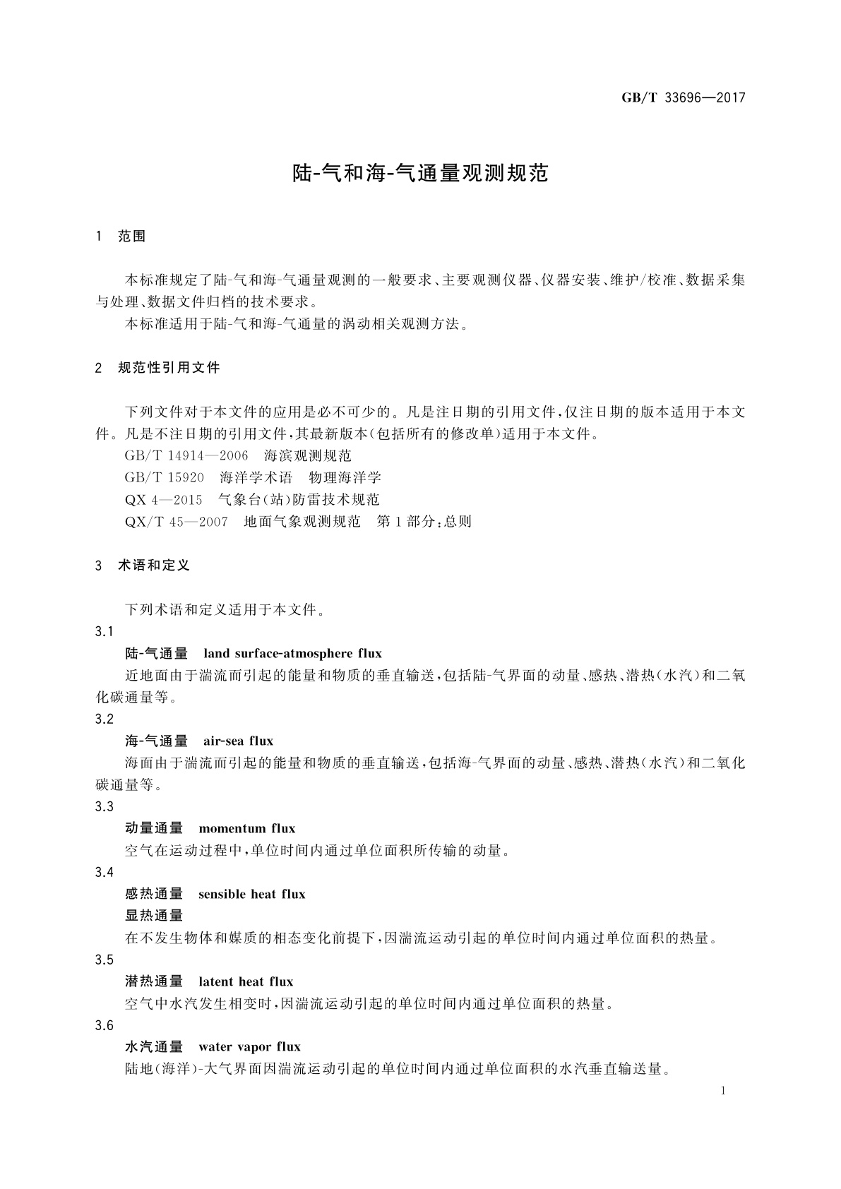 GB/T 33696-2017 陆-气和海-气通量观测规范