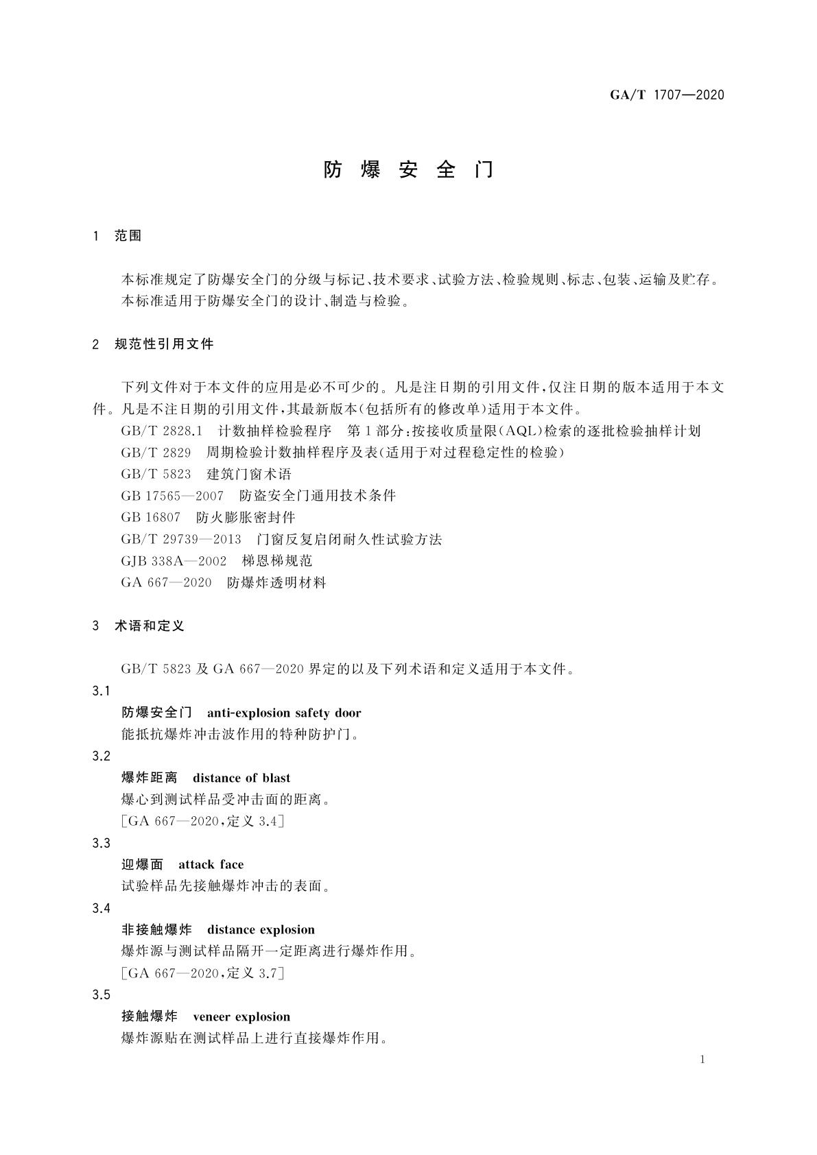 GA/T 1707-2020 防爆安全门