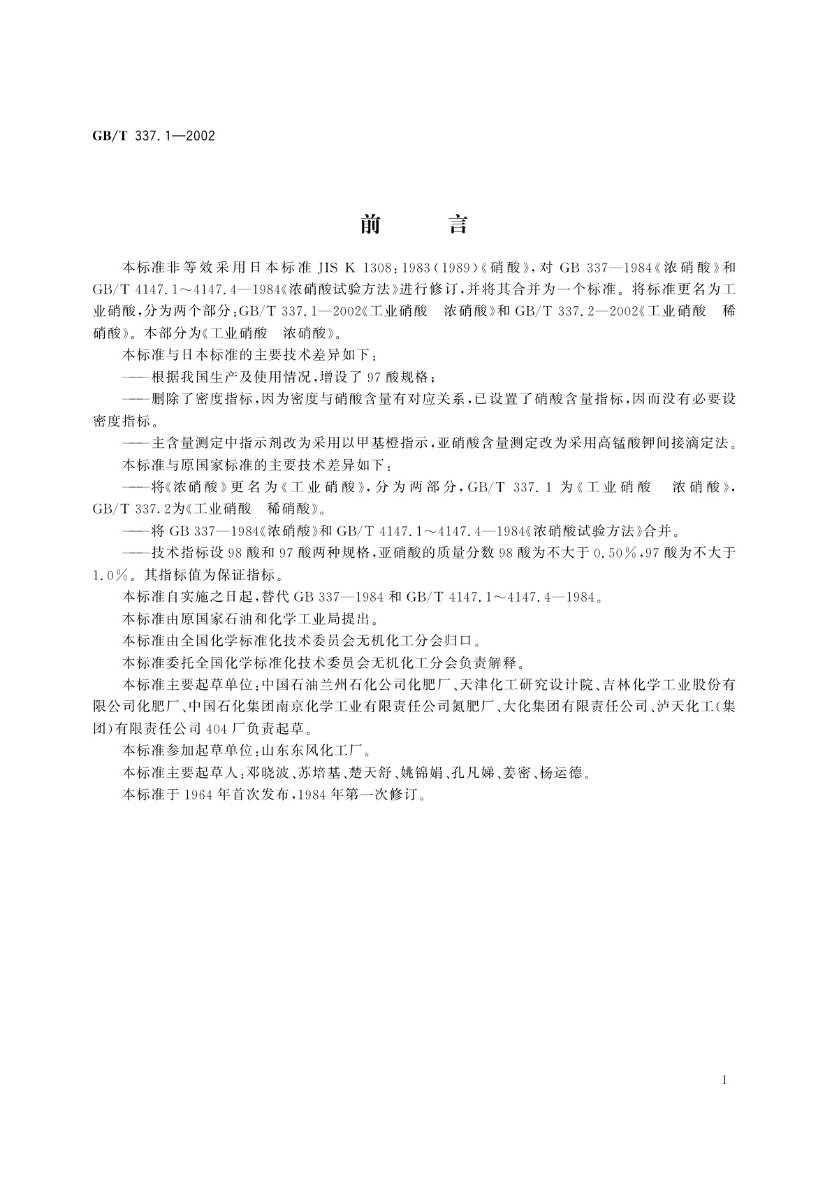 GB/T 337.1-2002 工业硝酸　浓硝酸